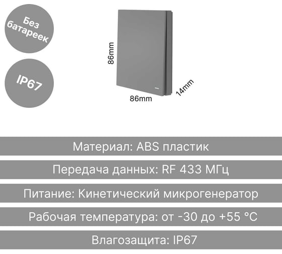 Беспроводной 1-клавишный выключатель GRITT Evolution графит, IP67, без реле 14010