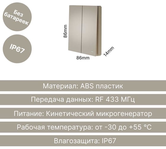 Беспроводной 2-клавишный выключатель GRITT Evolution золотистый, IP67, без реле 14008