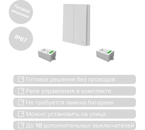 Беспроводной 2-клавишный выключатель GRITT Evolution белый комплект: 1 выключатель IP67, 2 реле 1000Вт 14102