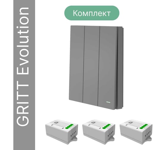 Беспроводной 3-клавишный выключатель GRITT Evolution графит комплект: 1 выключатель IP67, 3 реле 1000Вт 14127