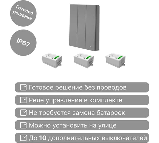 Беспроводной 3-клавишный выключатель GRITT Evolution графит комплект: 1 выключатель IP67, 3 реле 1000Вт 14127
