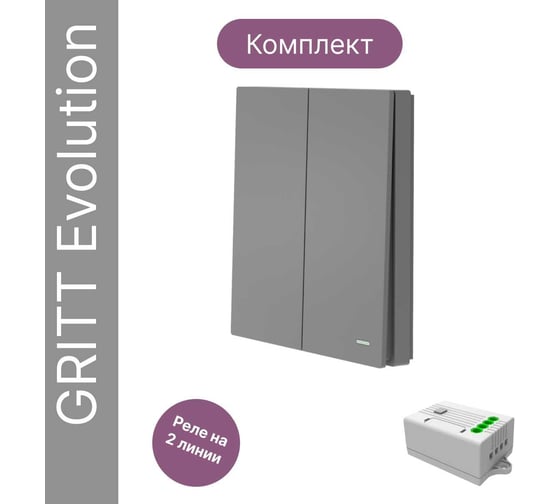 Беспроводной 2-клавишный выключатель GRITT Evolution графит комплект: 1 выключатель IP67, 1 реле 1000Вт 14131