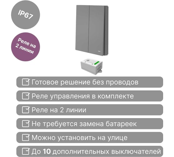 Беспроводной 2-клавишный выключатель GRITT Evolution графит комплект: 1 выключатель IP67, 1 реле 1000Вт 14131