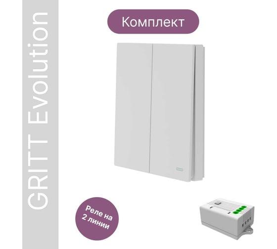 Беспроводной 2-клавишный выключатель GRITT Evolution белый комплект: 1 выключатель, 1 реле 1000Вт 14107