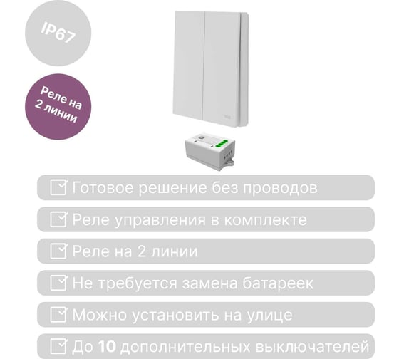 Беспроводной 2-клавишный выключатель GRITT Evolution белый комплект: 1 выключатель, 1 реле 1000Вт 14107
