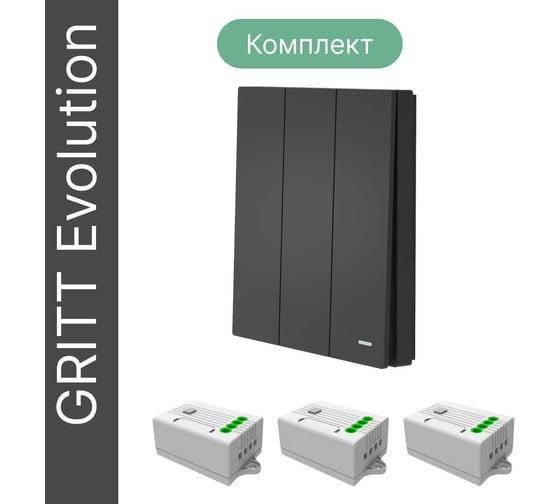 Беспроводной 3-клавишный выключатель GRITT Evolution антрацит комплект: 1 выключатель IP67, 3 реле 1000Вт 14111