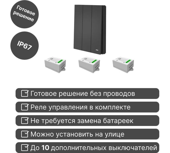 Беспроводной 3-клавишный выключатель GRITT Evolution антрацит комплект: 1 выключатель IP67, 3 реле 1000Вт 14111
