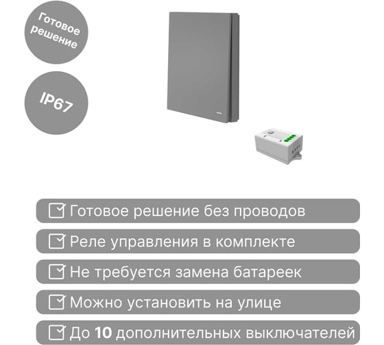 Беспроводной 1-клавишный выключатель GRITT Evolution графит комплект: 1 выключатель IP67, 1 реле 1000Вт 14125