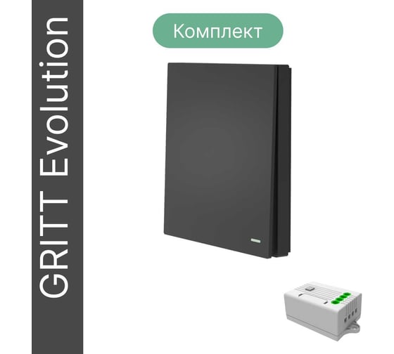 Беспроводной 1-клавишный выключатель GRITT Evolution антрацит комплект: 1 выключатель, 1 реле, 1000Вт, IP67 14109