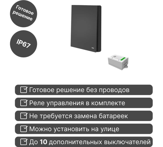 Беспроводной 1-клавишный выключатель GRITT Evolution антрацит комплект: 1 выключатель, 1 реле, 1000Вт, IP67 14109