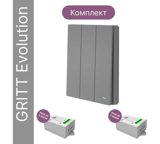 Беспроводной 3-клавишный выключатель GRITT Evolution графит комплект: 1 выключатель IP67, 2 реле 1000Вт 14132