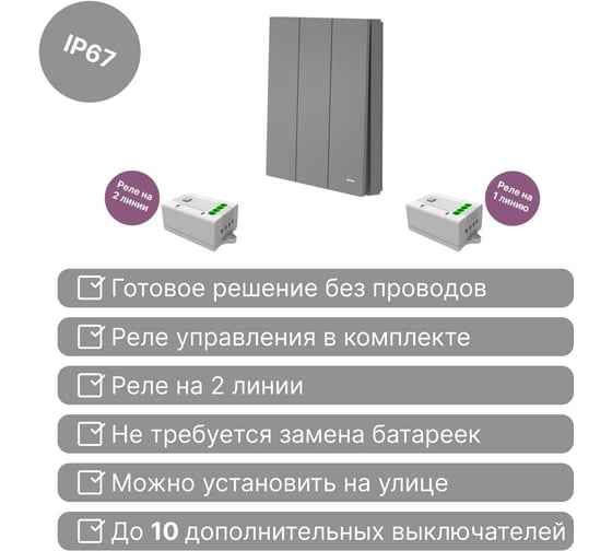 Беспроводной 3-клавишный выключатель GRITT Evolution графит комплект: 1 выключатель IP67, 2 реле 1000Вт 14132