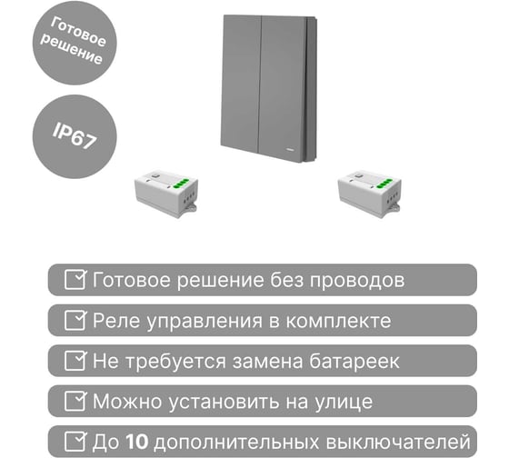 Беспроводной 2-клавишный выключатель GRITT Evolution графит комплект: 1 выключатель IP67, 2 реле 1000Вт 14126