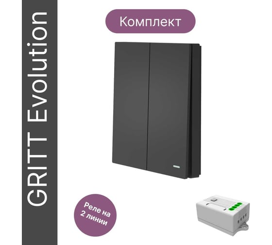 Беспроводной 2-клавишный выключатель GRITT Evolution антрацит комплект: 1 выключатель IP67, 1 реле 1000Вт 14115
