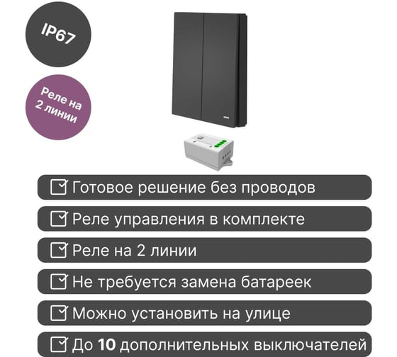 Беспроводной 2-клавишный выключатель GRITT Evolution антрацит комплект: 1 выключатель IP67, 1 реле 1000Вт 14115