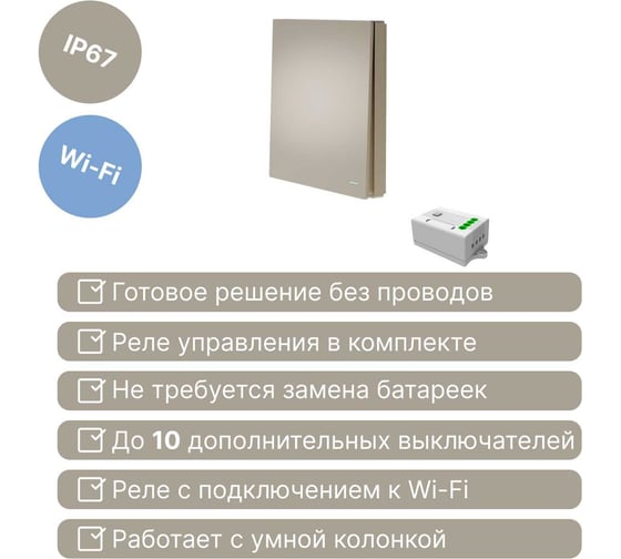 Умный беспроводной 1-клавишный выключатель GRITT Evolution золотистый комплект: 1 выключатель IP67, 1 реле 1000Вт 433 + WiFi с управлением со смартфона 14120