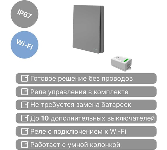 Умный беспроводной 1-клавишный выключатель GRITT Evolution графит комплект: 1 выключатель IP67, 1 реле 1000Вт 433 + WiFi с управлением со смартфона 14128
