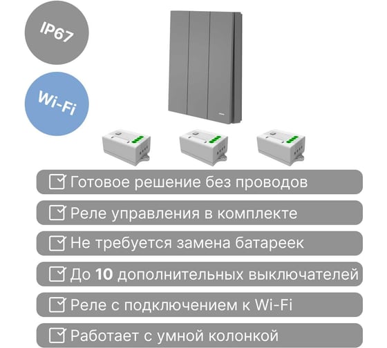 Умный беспроводной 3-клавишный выключатель GRITT Evolution графит комплект: 1 выключатель IP67, 3 реле 1000Вт 433 + WiFi с управлением со смартфона 14130