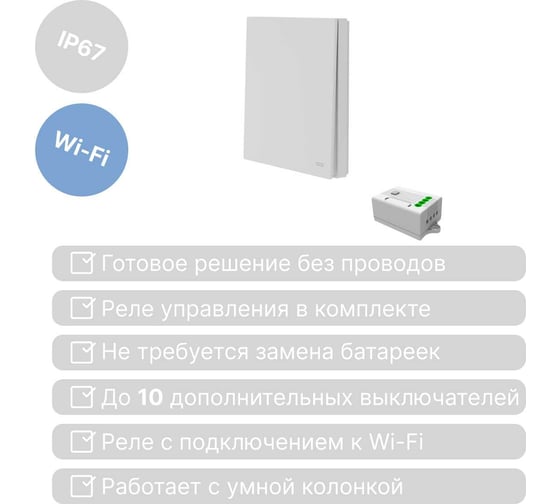Умный беспроводной 1-клавишный выключатель GRITT Evolution белый комплект: 1 выключатель IP67, 1 реле 1000Вт 433 + WiFi с управлением со смартфона 14104