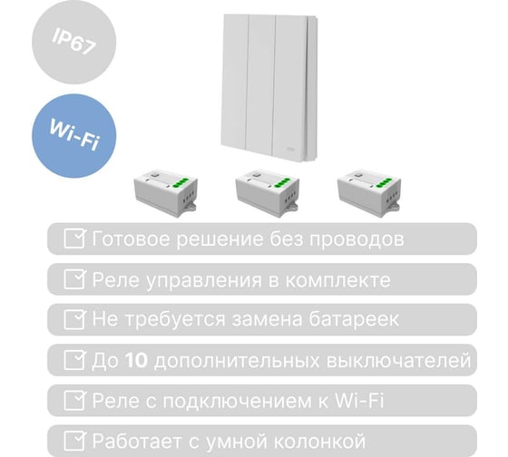 Умный беспроводной 3-клавишный выключатель GRITT Evolution белый комплект: 1 выключатель IP67, 3 реле 1000Вт 433 + WiFi с управлением со смартфона 14106
