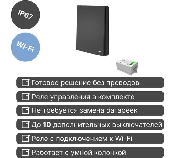 Умный беспроводной 1-клавишный выключатель GRITT Evolution антрацит комплект: 1 выключатель IP67, 1 реле 1000Вт 433 + WiFi с управлением со смартфона 14112