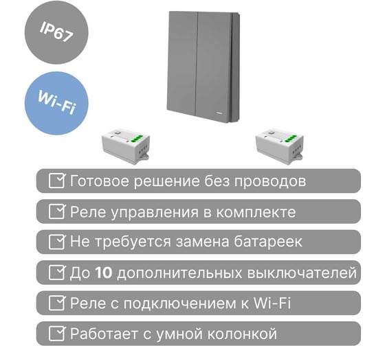 Умный беспроводной 2-клавишный выключатель GRITT Evolution графит комплект: 1 выключатель IP67, 2 реле 1000Вт 433 + WiFi с управлением со смартфона 14129