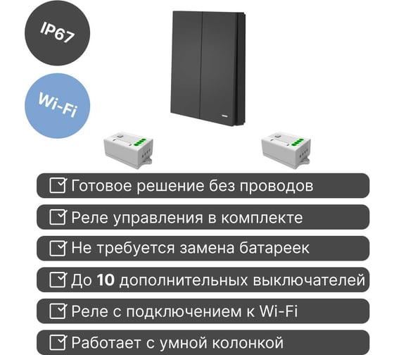 Умный беспроводной 2-клавишный выключатель GRITT Evolution антрацит комплект: 1 выключатель IP67, 2 реле 1000Вт 433 + WiFi с управлением со смартфона 14113