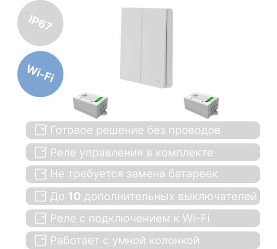 Умный беспроводной 2-клавишный выключатель GRITT Evolution белый комплект: 1 выключатель IP67, 2 реле 1000Вт 433 + WiFi с управлением со смартфона 14105