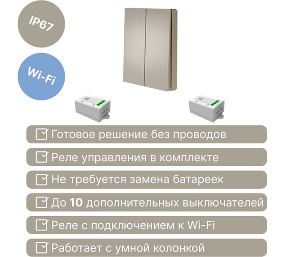 Умный беспроводной 2-клавишный выключатель GRITT Evolution золотистый комплект: 1 выключатель, 2 реле 1000Вт 433 + WiFi с управлением со смартфона, IP67 14121