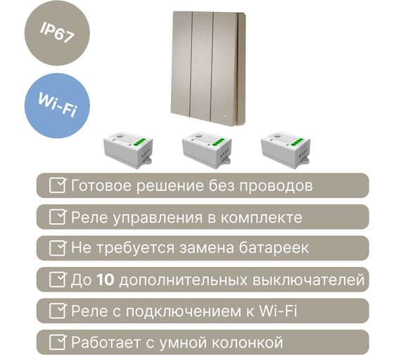Умный беспроводной 3-клавишный выключатель GRITT Evolution золотистый комплект: 1 выключатель IP67, 3 реле 1000Вт 433 + WiFi с управлением со смартфона 14122
