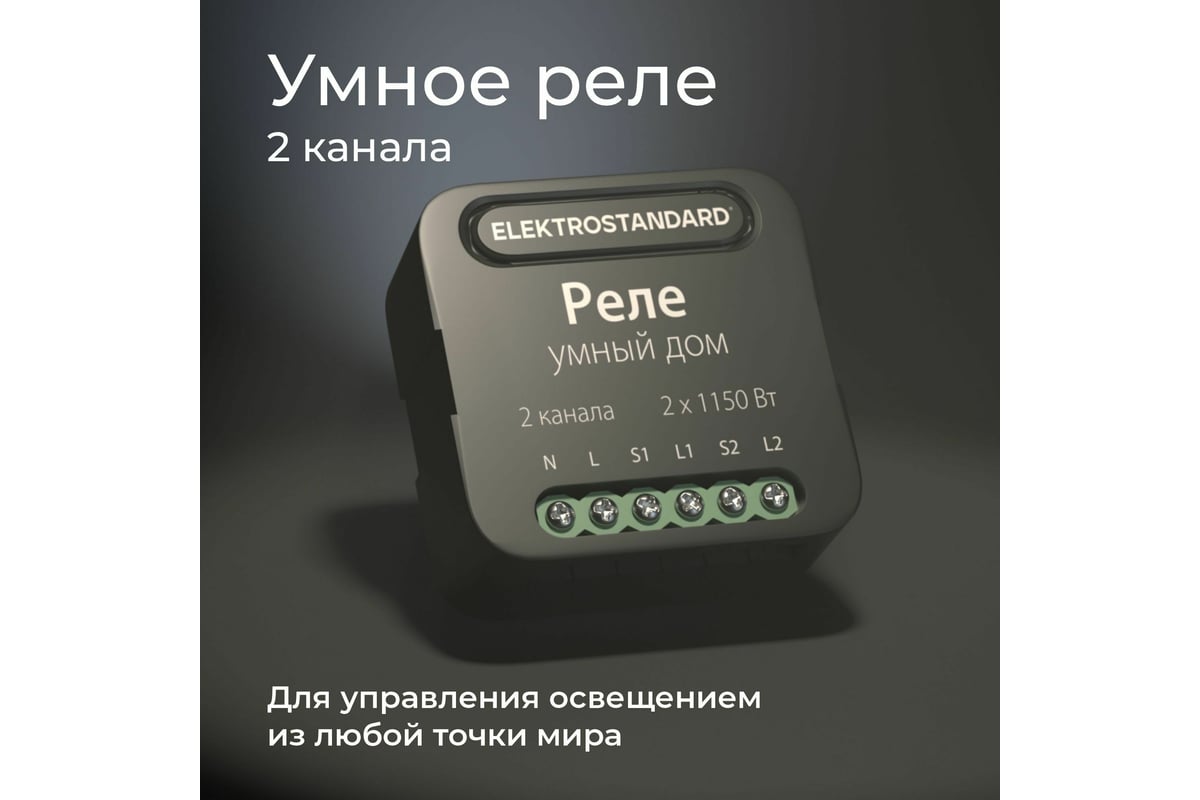 Реле Умный дом Elektrostandard - 76007/00 черный 2 канала 1150W a059326