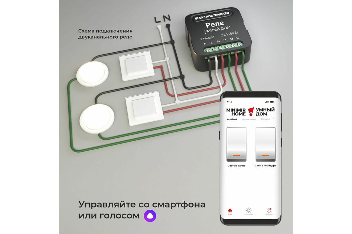 Реле Умный дом Elektrostandard - 76007/00 черный 2 канала 1150W a059326