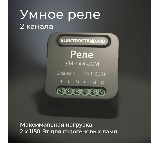 Реле Умный дом Elektrostandard - 76007/00 черный 2 канала 1150W a059326