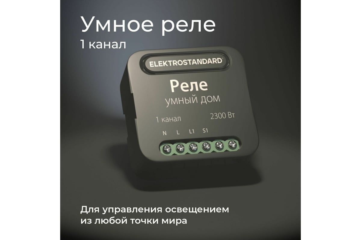 Реле Умный дом Elektrostandard- 76006/00 черный 1 канал 2300W a059324