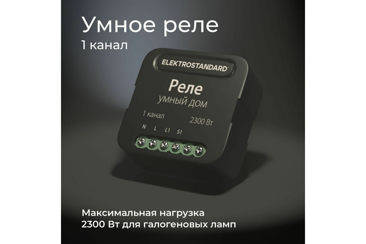 Реле Умный дом Elektrostandard- 76006/00 черный 1 канал 2300W a059324 -  выгодная цена, отзывы, характеристики, 1 видео, фото - купить в Москве и РФ