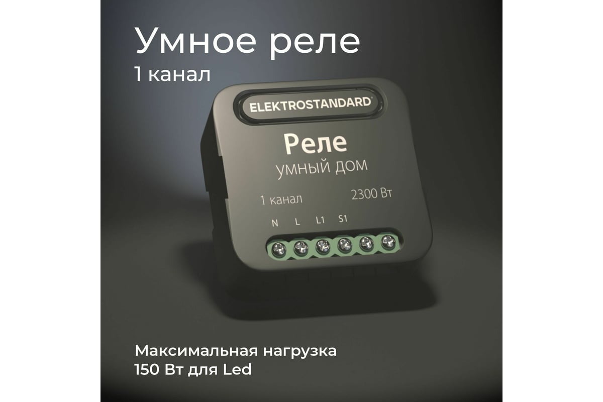 Реле Умный дом Elektrostandard- 76006/00 черный 1 канал 2300W a059324 -  выгодная цена, отзывы, характеристики, 1 видео, фото - купить в Москве и РФ