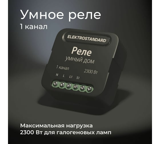 Реле Умный дом Elektrostandard- 76006/00 черный 1 канал 2300W a059324