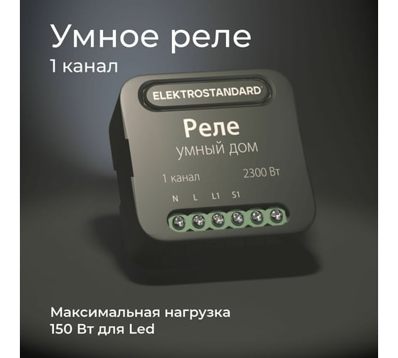 Реле Умный дом Elektrostandard- 76006/00 черный 1 канал 2300W a059324