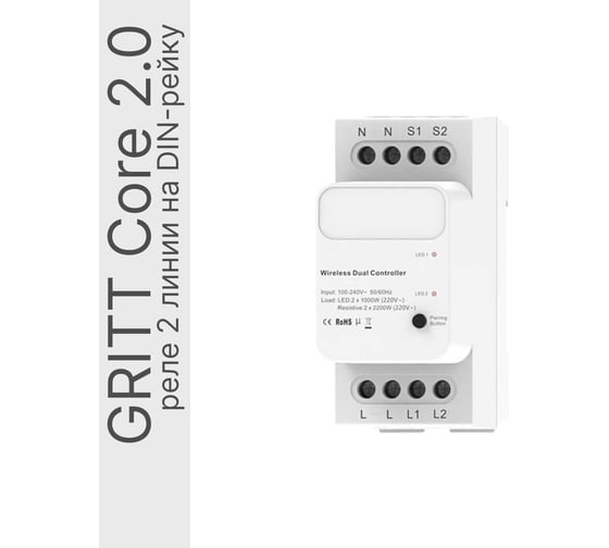 Реле GRITT Core 2.0 на Din-рейку 2 линии 433 32111