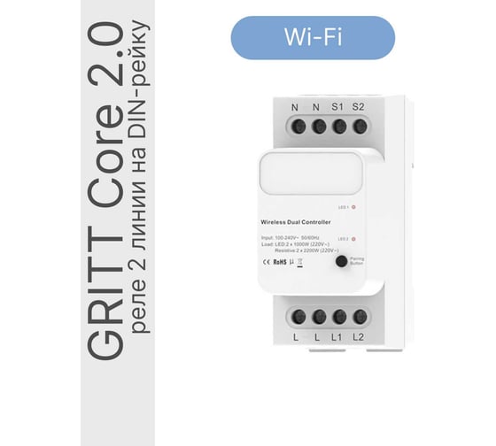 Умное реле GRITT Core 2.0 на Din-рейку 2 линии 433 + WiFi 32112