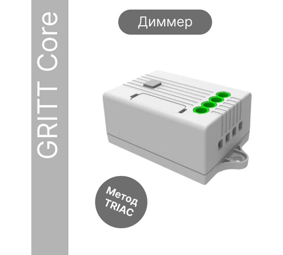 Умное диммируемое реле GRITT Core 1 группа, 220 В, 0,5 А, 433 + WiFi, работает с Алисой 32010