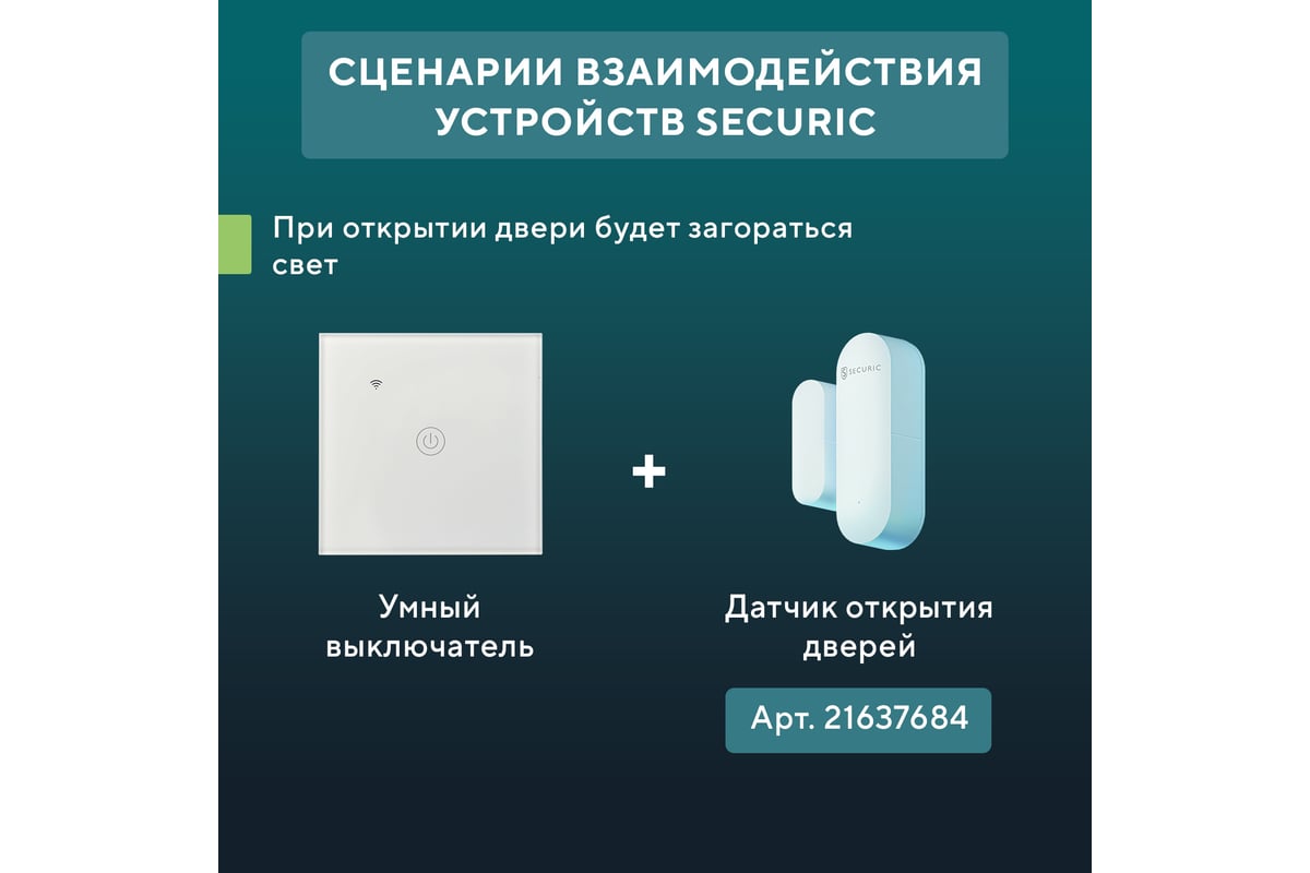 Умный сенсорный выключатель SECURIC Wi-Fi, Алиса SEC-HV-801W - выгодная  цена, отзывы, характеристики, фото - купить в Москве и РФ