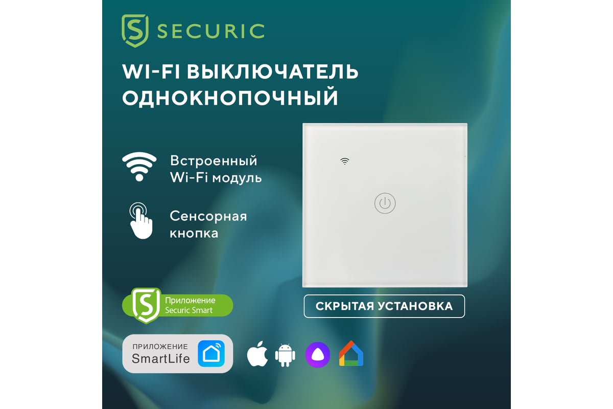 Умный сенсорный выключатель SECURIC Wi-Fi, Алиса SEC-HV-801W - выгодная  цена, отзывы, характеристики, фото - купить в Москве и РФ