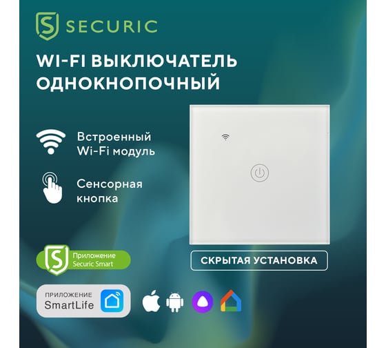 Умный сенсорный выключатель SECURIC Wi-Fi, Алиса SEC-HV-801W