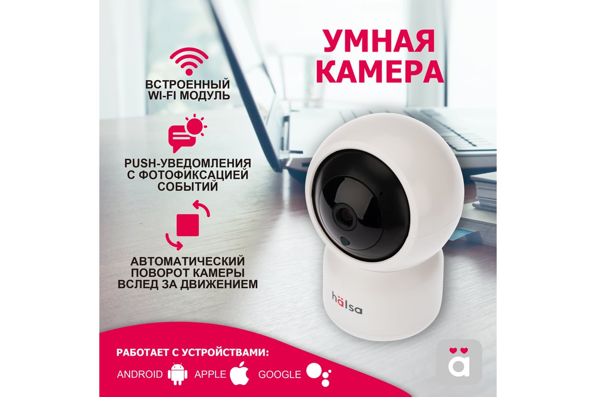 Беспроводная поворотная Wi-Fi камера Halsa со звуком HSL-S-101W - выгодная  цена, отзывы, характеристики, фото - купить в Москве и РФ