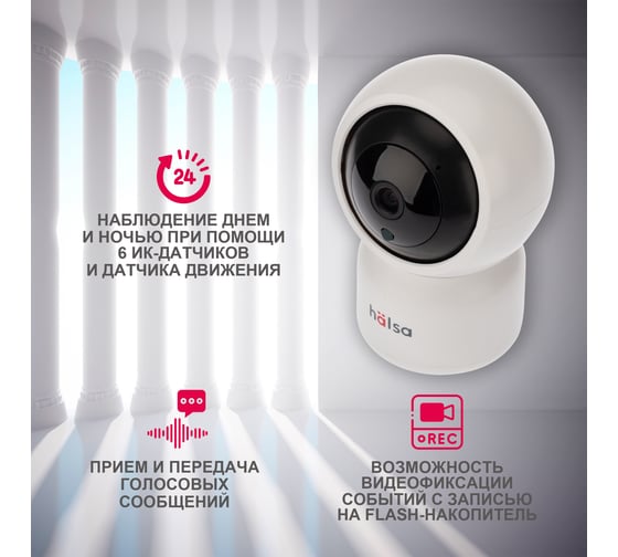 Беспроводная поворотная Wi-Fi камера Halsa со звуком HSL-S-101W