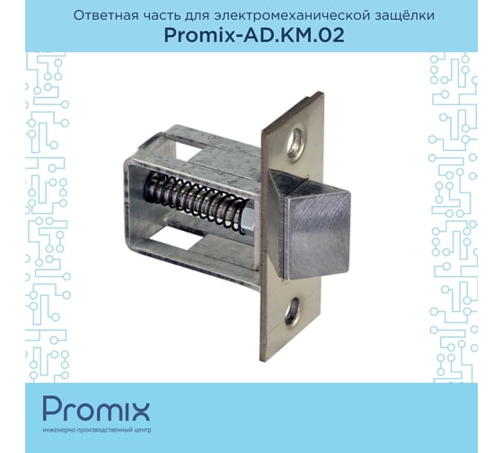 Ответная часть для электромеханической защелки PROMIX Promix-AD.KM.02