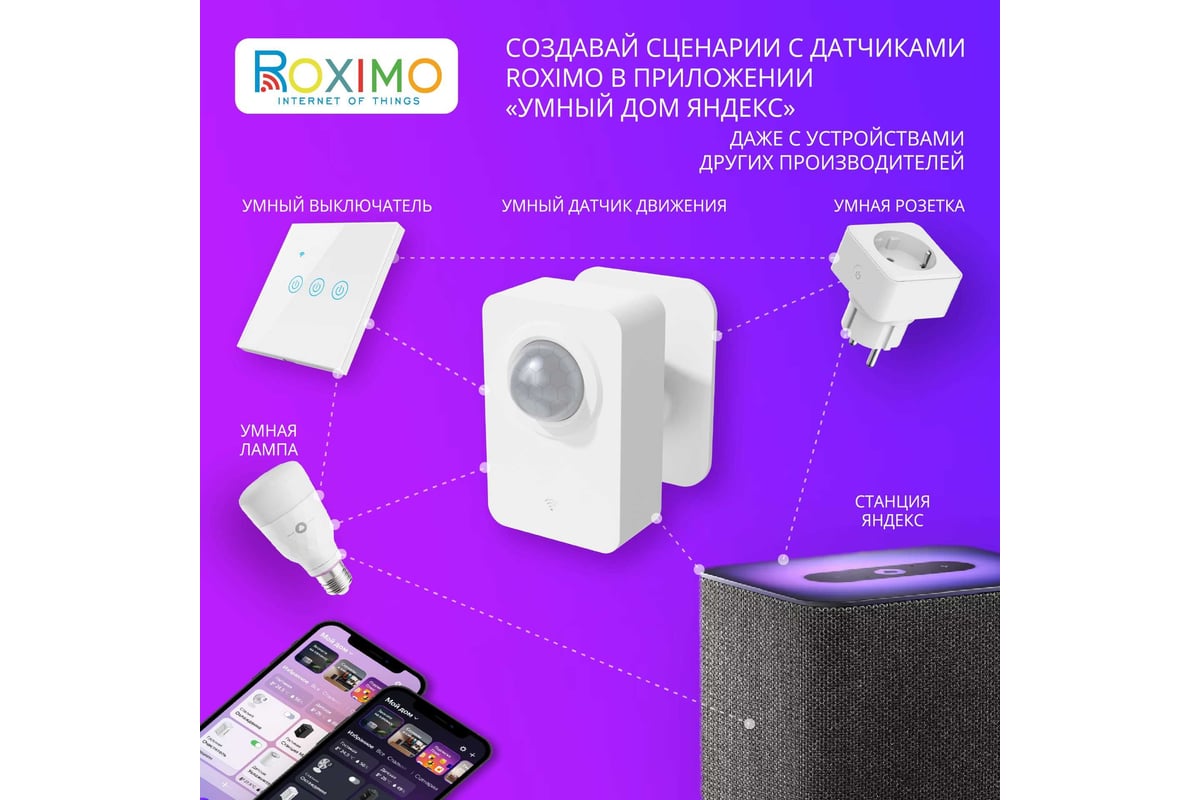 Умный WiFi датчик движения Roximo SWP06 - выгодная цена, отзывы,  характеристики, фото - купить в Москве и РФ