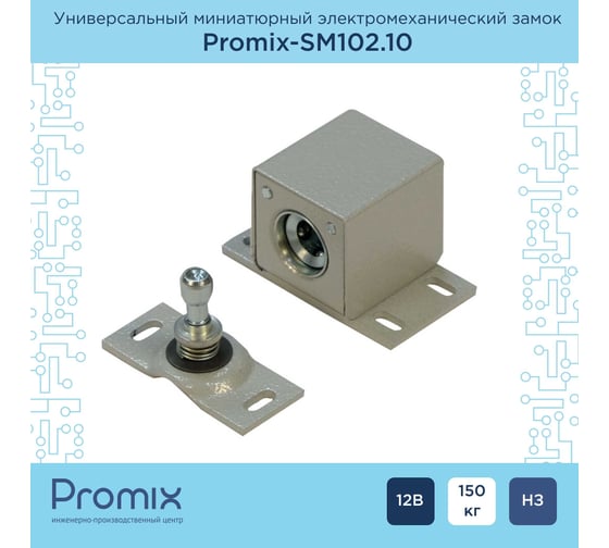 Замок электромеханический PROMIX накладной миниатюрный универсальный -SM102.10 серебро 00-00013897