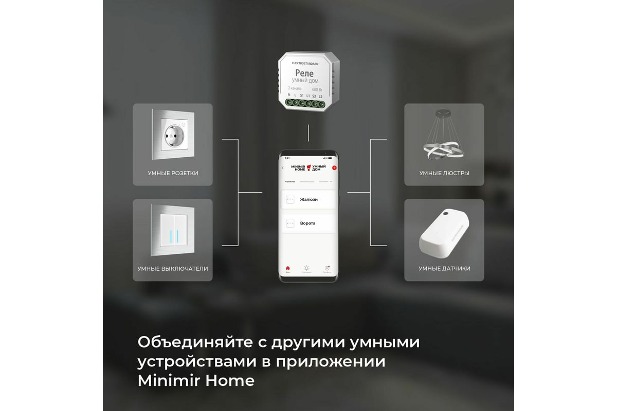 Реле умный дом для жалюзи и штор Elektrostandard - 76008/00 a060692 -  выгодная цена, отзывы, характеристики, 1 видео, фото - купить в Москве и РФ